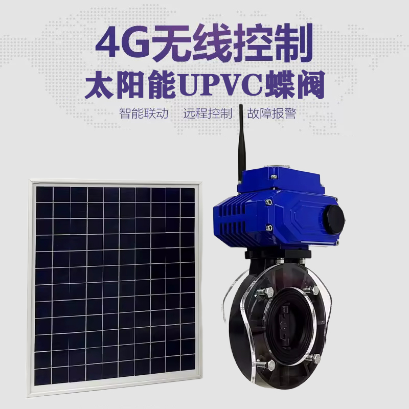 黄冈皓久 无线太阳能远程控制蝶阀 光伏板发电 精准控制 开关迅速 农田灌溉